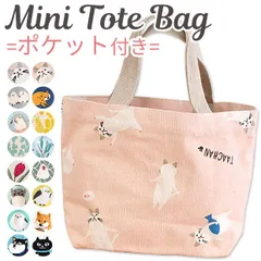 【 5%OFF★ 】トート バック トートバッグ レディース キャンバス 帆布トート ミニトート ランチトート ランチバッグ  帆布 布 レディース キッズ　鳥 かわいい おしゃれ バッグ バック ミニトートバッグ ミニバッグ 小さめ フ