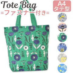 【 5%OFF★ 】ファスナー付き トートバッグ A4サイズ トート バッグ バック レディース キッズ キャンバス 大きめ 持ち手 布 通勤 軽量 A4 小さめ 肩掛け 軽い かわいい 可愛い 帆布 内ポケット付き 縦型 おしゃれ マチ