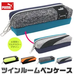 【送料無料】PUMA プーマ ツインルームペンケース ペンケース 高校生 コンパクト 子供 高校生女子 オシャレ シンプル 2ルーム 2つのファスナー ツインファスナー 筆箱 マルチケース おしゃれ 大人 小さめ 大きめ 大容量 ペンポーチ ペン ポーチ 筆箱