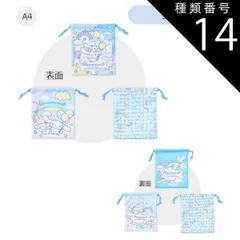 種類14：A4【894630】シナモロール/巾着袋（3枚セット） 【送料無料】巾着3枚セット 巾着 ポーチ キャラクター かわいい コップ袋 3枚セット 保育園 幼稚園 女の子 男の子 巾着 巾着袋 キッズ 給食 小学校 小学生 入園 入学 準備 小物入れ メ