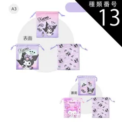 種類13：A3【884839】クロミ/巾着袋（3枚セット） 【送料無料】巾着3枚セット 巾着 ポーチ キャラクター かわいい コップ袋 3枚セット 保育園 幼稚園 女の子 男の子 巾着 巾着袋 キッズ 給食 小学校 小学生 入園 入学 準備 小物入れ メイク 