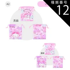 種類12：A2【870863】マイメロクロミ/巾着袋（3枚セット） 【送料無料】巾着3枚セット 巾着 ポーチ キャラクター かわいい コップ袋 3枚セット 保育園 幼稚園 女の子 男の子 巾着 巾着袋 キッズ 給食 小学校 小学生 入園 入学 準備 小物入れ 