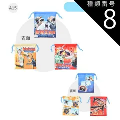 種類8：A15【894791】最強王図鑑/巾着袋（3枚セット） 【送料無料】巾着3枚セット 巾着 ポーチ キャラクター かわいい コップ袋 3枚セット 保育園 幼稚園 女の子 男の子 巾着 巾着袋 キッズ 給食 小学校 小学生 入園 入学 準備 小物入れ メイ