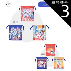 種類3：A10【894876】ウルトラマンリアル/巾着袋（3枚セット） 【送料無料】巾着3枚セット 巾着 ポーチ キャラクター かわいい コップ袋 3枚セット 保育園 幼稚園 女の子 男の子 巾着 巾着袋 キッズ 給食 小学校 小学生 入園 入学 準備 小物入
