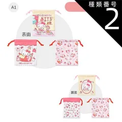 種類2：A1【894722】ハローキティ/巾着袋（3枚セット） 【送料無料】巾着3枚セット 巾着 ポーチ キャラクター かわいい コップ袋 3枚セット 保育園 幼稚園 女の子 男の子 巾着 巾着袋 キッズ 給食 小学校 小学生 入園 入学 準備 小物入れ メイ