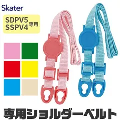 SKATER スケーター ステンボトル 肩ベルト スケーター プレゼント 入園 入学 スケーター 水筒 紐 入学祝い 入園特集 入学特集 入園準備 入学準備 保育園 幼稚園 小学校 子供 小学生 かわいい ピンク イエロー ブルー レッド 緑 白 SSPV4