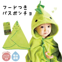 【新品】バスポンチョ キッズ 吸水速乾 マイクロファイバー キャラクター フード付き ベビーバスローブ ベビーバスタオル フード付きバスタオル 赤ちゃん 出産祝い 男の子 女の子 プール 日除け お風呂 湯冷め対策 着る バスタオル 子供用 恐竜 BPO1