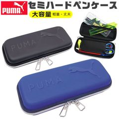 【送料無料】PUMA プーマ クツワ セミハードペンケース ペンケース ハード ペン入れ 筆入れ 高校生 コンパクト 子供 高校生男子 オシャレ シンプル 筆箱 マルチケース おしゃれ 大人 小さめ 大きめ 大容量 ペンポーチ ペン ポーチ 筆箱 男の子 女の