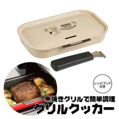 【新品】グリルパン 1L 魚焼きグリル グリルクッカー 蓋 ハンドル付き グリルトレー グリルプレート 調理トレー 魚焼き器 魚焼きグリル 魚焼き 魚焼きグリル用 魚 チキン ステーキ 簡単 美味しい 調理 レシピ付 調理器具 スヌーピー AGRC10のサムネイル