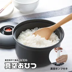 【新品】 おひつ 真空保存 3合 ごはん 保存 冷蔵庫保存 真空おひつ レシピ付き お櫃 容器 入れ物 スノコ付き レンジ 蒸し器 台所用品 キッチン用品 酸化防止 残りご飯 節約 電子レンジ対応 食洗器対応 黒 ブラック BOH3のサムネイル