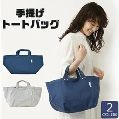 【送料無料】手提げトートバッグ キャンバストートバッグ レディース キャンバス トート キャンバスバッグ バック 大きめ トートバッグ サブバッグ ランチバッグ ママバッグ 女性 a4 大容量 通勤 通学 綿100% かわいい おしゃれ 帆布 無地 旅行 マチ