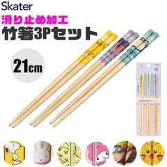 2025年最新柄【送料無料】SKATER スケーター お 箸 セット お箸 竹箸 おはし 子供 こども 21cm キャラクター かわいい 箸セット 子供 3pセット 3本セット サンリオ 3膳 ディズニー 滑り止め おしゃれ シンプル 男の子 女の子 ギフト