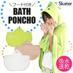 【 10%OFF★ 】【送料無料】スケーター SKATER フード付き バスポンチョ ラップタオル タオル 水泳 小学生 幼稚園 男の子 女の子 キッズ 子供 ベビー 子供 お風呂 プール お着替えタオル バスローブ タオル フード付き バスタオル 小さめ 吸