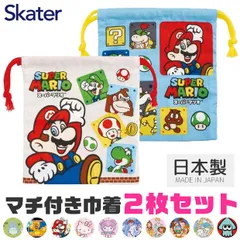 【 10%OFF★ 】【送料無料】SKATER スケーター マチ付き巾着 2枚セット 巾着袋 キャラクター 巾着 ポーチ 巾着 コップ入れ 歯ブラシ入れ 小物入れ 小学校 幼稚園 巾着 子供 給食 袋 2枚 セット 日本製 ディズニー ナフキン入れ 給食袋 マ