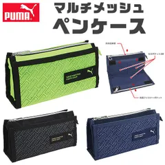 【送料無料】PUMA プーマ クツワ マルチメッシュペンケース ペンケース 文具 文房具 筆記用具 おしゃれ 大人 大容量 多機能 メッシュポケット ペンポーチ ペン ポーチ 筆箱 筆入れ キッズ ジュニア 人気 かっこいい 男の子 女の子 小学生 中学生 高