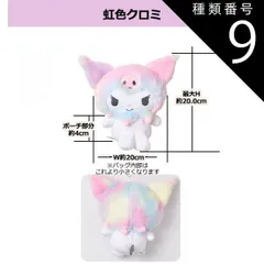 種類9：H【146446】虹色クロミ/ぬいぐるみBIGポーチ 【送料無料】サンリオ キーホルダー ぬいぐるみ ぬいぐるみポーチ キーホルダー ぬいぐるみキーホルダー ポーチ キャラクター キーホルダー ぬいぐるみ キャラクター ぬいぐるみキーホルダー 高校生 