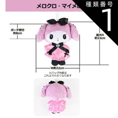 種類1：V【163924】メロクロ・マイメロ/ぬいぐるみBIGポーチ 【送料無料】サンリオ キーホルダー ぬいぐるみ ぬいぐるみポーチ キーホルダー ぬいぐるみキーホルダー ポーチ キャラクター キーホルダー ぬいぐるみ キャラクター ぬいぐるみキーホルダー 