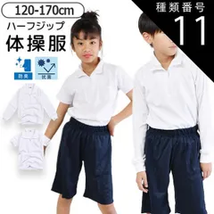 種類11：12300【長袖ホワイト】/160cm 【送料無料】体操着 体操服 ハーフジップ 女の子 男の子 半袖 長袖 トップス スクールシャツ 襟付き 体育 白 ホワイト 無地 シンプル 子供 キッズ ジュニア 子供服 子ども 綿100% 男女兼用 シンプル