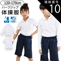 種類10：12300【長袖ホワイト】/150cm 【送料無料】体操着 体操服 ハーフジップ 女の子 男の子 半袖 長袖 トップス スクールシャツ 襟付き 体育 白 ホワイト 無地 シンプル 子供 キッズ ジュニア 子供服 子ども 綿100% 男女兼用 シンプル