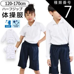 種類7：12300【長袖ホワイト】/120cm 【送料無料】体操着 体操服 ハーフジップ 女の子 男の子 半袖 長袖 トップス スクールシャツ 襟付き 体育 白 ホワイト 無地 シンプル 子供 キッズ ジュニア 子供服 子ども 綿100% 男女兼用 シンプル 