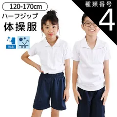 種類4：12200【半袖ホワイト】/150cm 【送料無料】体操着 体操服 ハーフジップ 女の子 男の子 半袖 長袖 トップス スクールシャツ 襟付き 体育 白 ホワイト 無地 シンプル 子供 キッズ ジュニア 子供服 子ども 綿100% 男女兼用 シンプル 