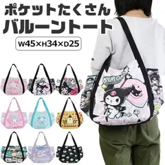 【送料無料】トートバッグ レディース a4 バルーントートバッグ キャラクター バルーントートバッグ サンリオ トートバック 大容量 トートバック かわいい サンリオ クロミ sanrio レディース 女の子 手提げ レディース ポケット付き かわいい 肩掛け