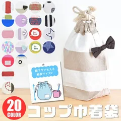 コップ袋 コップ 巾着 巾着袋 小 巾着袋 コップ入れ 給食袋 コップ入れ 男の子 女の子 キッズ こども 子供 通園 通学 歯ブラシ入れ 給食 袋 歯ブラシ きんちゃく 巾着袋 歯ブラシ袋 かわいい おしゃれ 綿 大きめ 幼稚園 保育園