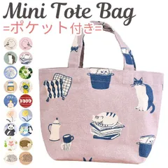 【 5%OFF★ 】  トートバッグ  トート バック レディース キャンバス 帆布トート バッグ バック ランチトート ランチバッグ ミニトート 帆布 布 レディース おしゃれ キッズ　かわいい ミニトートバッグ ミニバッグ 小さめ 軽