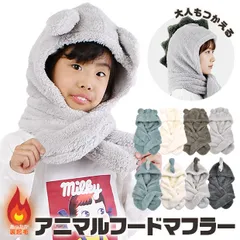 【送料無料】マフラー フード付き 恐竜 くま 首巻き 保温 防寒 裏起毛 キッズ 子ども レディース 大人 男の子 女の子 差し込み マフラー かわいい キッズ 帽子 秋冬 子供用 シープタッチ ふわふわ マフラー 耳付きフード 耳付き マフラー 一体型 フー