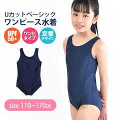 【送料無料】スクール水着 女の子 水着 ワンピース Uカット 110cm 120cm 130cm 140cm 150cm 160cm 170cm 子供 用 学校 水着 女子 ガールズ 小学生 小学校 中学生 高校生 キッズ ジュニア ネイビー 紺 濃紺 水泳