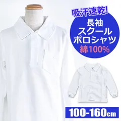 【送料無料】スクール ポロシャツ 長袖 綿100% 男の子 制服 学生服 体操服 かのこ 無地 白 ホワイト 男児 男子 子供 キッズ ジュニア 100cm 110cm 120cm 130cm 140cm 150cm 160cm 長袖シャツ 保育園 幼稚園 小