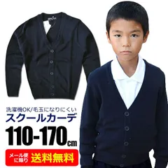 【送料無料】スクール カーディガン 制服 Vネック 長袖 ニットセーター 男子 アクリル ニット キッズ 学生服 ジュニア カーデガン 男の子 120cm 130cm 140cm 150cm 160cm 170cm 紺 ネイビー 無地 小学生 小学校 中学生