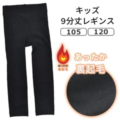 【 秋冬物★在庫限り 】POPSLEMON 裏起毛レギンス 裏起毛 レギンス パンツ キッズ ジュニア 9分丈 レギンス キッズタイツ 子供用 子ども 女の子 女児 ボトムス 無地 あったか 暖かい 防寒 スパッツ 厚手 冬 ブラック パ