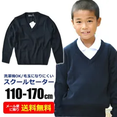 【送料無料】制服 セーター キッズ スクールセーター 学生服 男子 女子 長袖 洗濯機 で 洗える 男の子 女の子 Vネック アクリル ニット セーター ジュニア 学生服 120cm 130cm 140cm 150cm 160cm 170cm 子供 用 学校