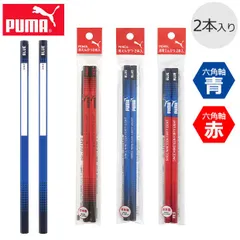 PUMA 鉛筆 プーマ クツワ えんぴつ 持ち方 赤鉛筆 青鉛筆 赤青鉛筆 矯正 子供 硬筆 かきかた鉛筆 かきかたえんぴつ 2本 六 角形 六角軸 デッサン 男の子 女の子 かわいい 高級 鉛筆 の 濃 さ 名前 入学祝い 入学 文具 新入学文具 新学期応援