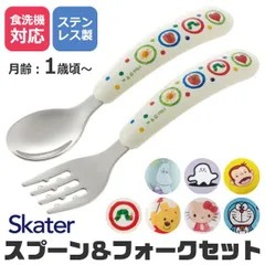 【送料無料】SKATER スケーター 食器 カトラリー カトラリーセット 日本ブランド おしゃれ スプーン フォーク セット ギフト プレゼント 食洗機対応  キャンプ ベビー食器 2点セット ベビー 幼児用 ベビー用 キッズ 子供用 キッズカトラリー BPA