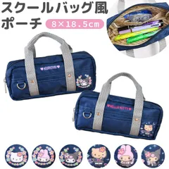 【送料無料】スクールバッグ風ポーチ キャラクター マルチポーチ ポーチ 化粧ポーチ ペンケース ペンポーチ 小物入れ メイクポーチ 収納 サンリオグッズ クロミ マイメロディ ハローキティ キッズ かわいい レディース 女の子 おしゃれ sanrio hell