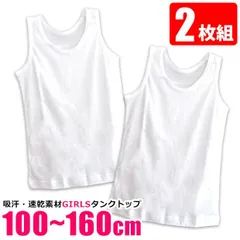 【2点以上で送料無料】スクールインナー タンクトップ 2枚組 女の子 キッズ 下着 肌着 子供 胸二重 ノースリーブ 丸首 インナー シャツ 吸汗速乾 100cm 110cm 120cm 130cm 140cm 150cm 160cm 無地 白 カップ無し ジ