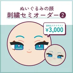 ★選べる糸カラー41色★ ぬいぐるみ　ぬいぐるみの顔　セミオーダー