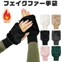 【送料無料】フェイクラビットファー手袋 指なし レディース ハンドウォーマー アームカバー  アームウォーマー ハンドカバー 暖かい 裏起毛 防風 防寒 フェイクファー あったか ふわふわ レディース手袋 かわいい おしゃれ 無地 通勤 通学 冬 温活 スマホ