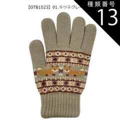 種類13：GTB1522【01】キツネ/グレージュ/ニット手袋(レディース) 【送料無料】joujoulier 手袋 裏起毛 スマホタッチ スマホ対応 あったか レディース かわいい 防風 厚手 ニットグローブ 5本指 女性 キッズ ジュニア 女の子 スマート