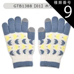 種類9：GTB1388【01】ホワイト/ニット手袋(レディース) 【送料無料】joujoulier 手袋 裏起毛 スマホタッチ スマホ対応 あったか レディース かわいい 防風 厚手 ニットグローブ 5本指 女性 キッズ ジュニア 女の子 スマートフォン対応 