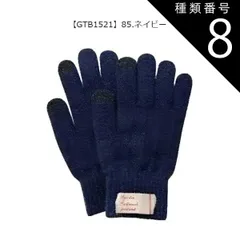 種類8：GTB1521【85】ネイビー/ニット手袋(レディース) 【送料無料】joujoulier 手袋 裏起毛 スマホタッチ スマホ対応 あったか レディース かわいい 防風 厚手 ニットグローブ 5本指 女性 キッズ ジュニア 女の子 スマートフォン対応 