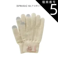 種類5：GTB1521【02】アイボリー/ニット手袋(レディース) 【送料無料】joujoulier 手袋 裏起毛 スマホタッチ スマホ対応 あったか レディース かわいい 防風 厚手 ニットグローブ 5本指 女性 キッズ ジュニア 女の子 スマートフォン対応