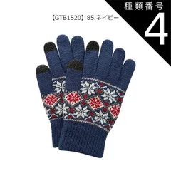 種類4：GTB1520【85】ネイビー/ニット手袋(レディース) 【送料無料】joujoulier 手袋 裏起毛 スマホタッチ スマホ対応 あったか レディース かわいい 防風 厚手 ニットグローブ 5本指 女性 キッズ ジュニア 女の子 スマートフォン対応 