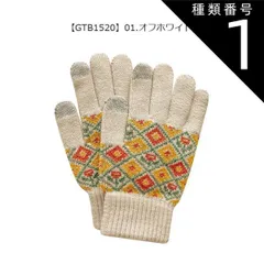 種類1：GTB1520【01】オフホワイト/ニット手袋(レディース) 【送料無料】joujoulier 手袋 裏起毛 スマホタッチ スマホ対応 あったか レディース かわいい 防風 厚手 ニットグローブ 5本指 女性 キッズ ジュニア 女の子 スマートフォン対