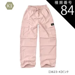 種類84：K1【3623-4】ピンク/150cm 【送料無料】カーゴパンツ カーゴ パンツ パラシュートパンツ 裾 絞り 女の子 小学生 キッズ 長ズボン 無地 薄手 春夏 秋冬 オールシーズン ジーパン デニム ツイル 夏服 120cm 130cm 140c