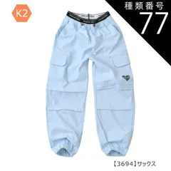 種類77：K2【3694】サックス/150cm 【送料無料】カーゴパンツ カーゴ パンツ パラシュートパンツ 裾 絞り 女の子 小学生 キッズ 長ズボン 無地 薄手 春夏 秋冬 オールシーズン ジーパン デニム ツイル 夏服 120cm 130cm 140cm