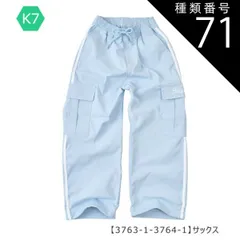 種類71：K7【3763-1-3764-1】サックス/150cm 【送料無料】カーゴパンツ カーゴ パンツ パラシュートパンツ 裾 絞り 女の子 小学生 キッズ 長ズボン 無地 薄手 春夏 秋冬 オールシーズン ジーパン デニム ツイル 夏服 120cm 13