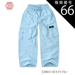 種類66：K10【3803-4】ライトブルー/150cm 【送料無料】カーゴパンツ カーゴ パンツ パラシュートパンツ 裾 絞り 女の子 小学生 キッズ 長ズボン 無地 薄手 春夏 秋冬 オールシーズン ジーパン デニム ツイル 夏服 120cm 130cm 